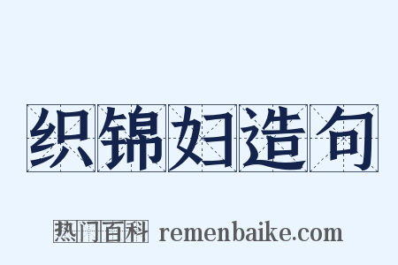 织锦妇造句是什么意思的图片